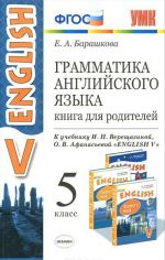 English 5 / Grammatika anglijskogo jazyka. 5 klass. Kniga dlja roditelej. K uchebniku I. N. Vereschaginoj, O. V. Afanasevoj