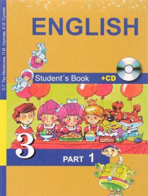 English 3: Student's Book: Part 1 (+CD) / Anglijskij jazyk. 3 klass. Uchebnik. V 2 chastjakh. Chast 1 (+ CD)