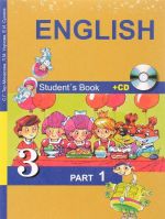 English 3: Student’s Book: Part 1 (+CD) / Anglijskij jazyk. 3 klass. Uchebnik. V 2 chastjakh. Chast 1 (+ CD)