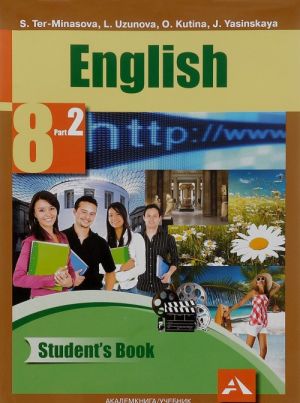 Английский язык. 8 класс. Учебник. В 2 частях. Часть 1 / English 8: Student's Book: Part 1