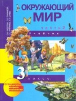 Окружающий мир. 3 класс. Учебник. В 2 частях. Часть 2