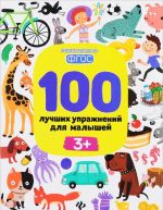 100 лучших упражнений для малышей. 3+