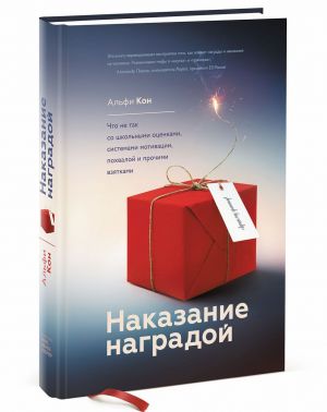 Nakazanie nagradoj. Chto ne tak so shkolnymi otsenkami, sistemami motivatsii, pokhvaloj i prochimi vzjatkami