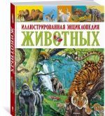 Иллюстрированная энциклопедия животных