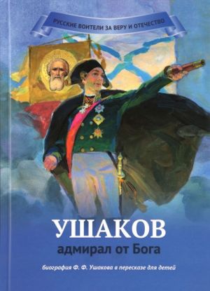 Ушаков - адмирал от Бога. Биография Ф. Ф. Ушакова в пересказе для детей