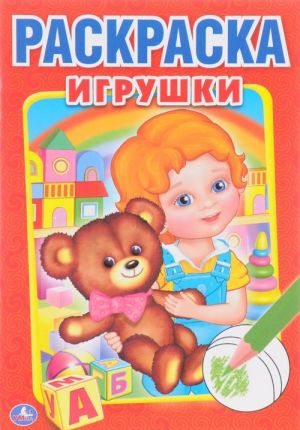 Игрушки. Первая раскраска