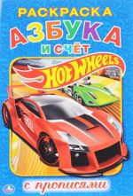 Hot Wheels. Азбука и счет. Раскраска с прописями