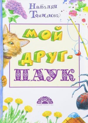 Мой друг - ПАУК