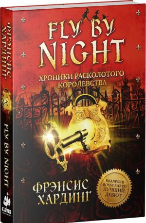 Fly by Night. Хроники Расколотого королевства