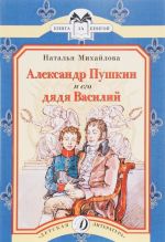 Aleksandr Pushkin i ego djadja Vasilij