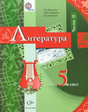 Литература. 5 класс. В 2 частях. Часть 2