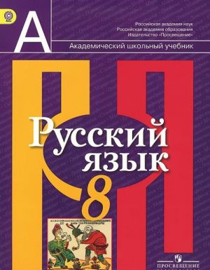 Русский язык. 8 класс. Учебник