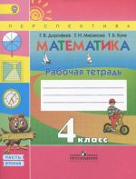 Matematika. 4 klass. Rabochaja tetrad. V 2 chastjakh. Chast 2