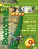 Biologija. Zhivye sistemy i ekosistemy. 9 klass. Uchebnik (+ CD-ROM)