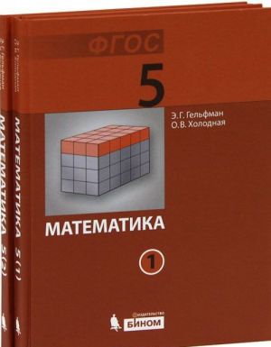 Matematika. 5 klass (komplekt iz 2 knig)