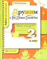 Russkij jazyk. 2 klass. Rabochaja tetrad №1