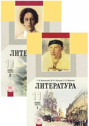 Literatura. 11 klass (komplekt iz 2 knig)