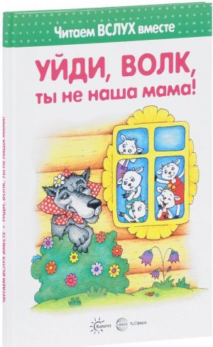 Ujdi, volk, ty ne nasha mama!