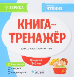 Книга-тренажер для самостоятельного чтения