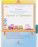 Рабочая тетрадь N4. Для детей 4-5 лет. Логика и познание. Пиши и стирай (+ маркер)