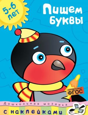 Пишем буквы. 5-6 лет