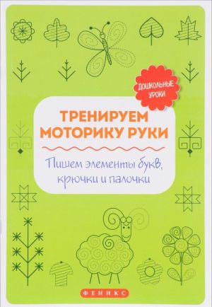 Тренируем моторику руки. Пишем элементы букв, крючки и палочки