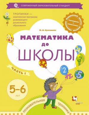 Matematika do shkoly. Rabochaja tetrad dlja detej 5-6 let