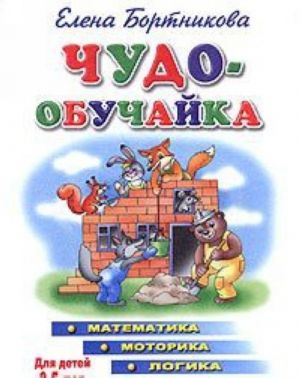 Чудо-обучайка. Математика. Моторика. Логика. Для детей 3-5 лет