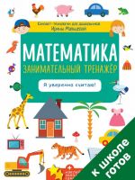 Matematika. Zanimatelnyj trenazhjor. Ja uverenno schitaju!