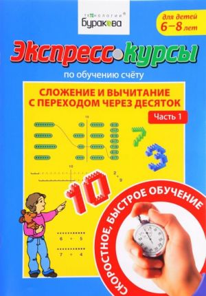 Ekspress-kursy po obucheniju schetu. Slozhenie i vychitanie s perekhodom cherez desjatok. Chast 1