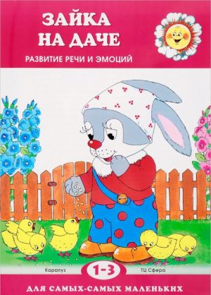 Зайка на даче. Развитие речи. Для детей 1-3 лет