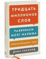 Тридцать миллионов слов. Развиваем мозг малыша, просто беседуя с ним