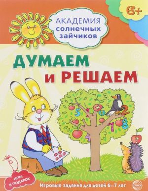 Думаем и решаем. Развивающие задания и игра для детей 6-7 лет