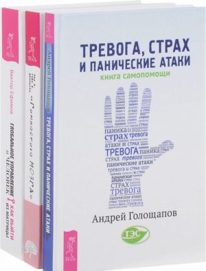 Тревога, страх. Гимнастика мозга. Глобальное управление (комплект из 3 книг)