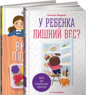 У ребенка лишний вес? Книга для сознательных родителей. Еда без вреда. Вкусные подсказки (комплект из 2 книг)