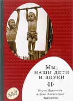 Мы, наши дети и внуки. В 2 томах. Том 2. Так мы жили