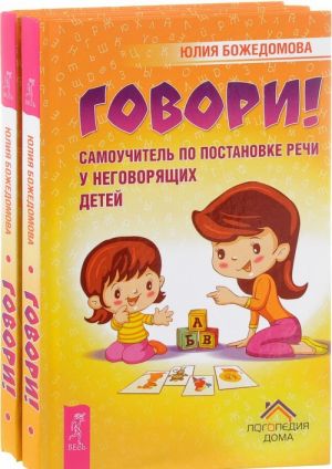 Говори! Самоучитель по постановке речи у неговорящих детей (комплект из 2 книг)