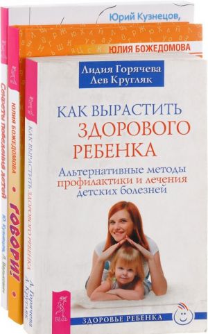 Говори! Секреты поведения детей. Как вырастить здорового ребенка (комплект из 3 книг)