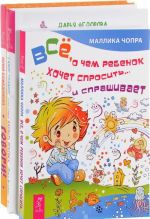 Все, о чем ребенок хочет спросить. Самое главное, чему научить. Говори (комплект из 3 книг)