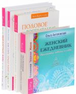 Половое воспитание детей. Как стать лучшей мамой. Женский ежедневник. Мысли многодетной мамы вслух (комплект из 4 книг)