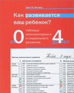 Как развивается ваш ребенок? Таблицы сенсо-моторного развития, игры и упражнения. От рождения до 4 лет