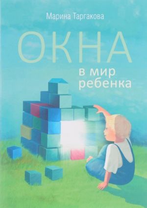 Окна в мир ребенка