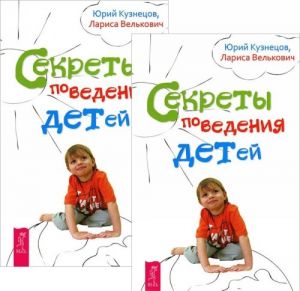 Секреты поведения детей (комплект из 2 книг)