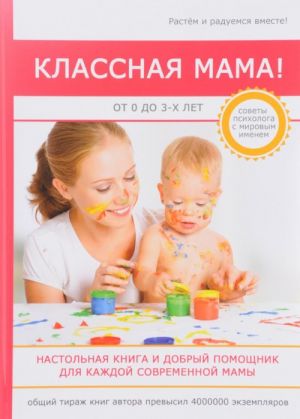 Klassnaja mama! Ot 0 do 3 let