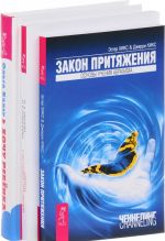 Хочу ребенка. Как быть, когда малыш не торопится? Секреты счастливых отношений. Закон притяжения (комплект из 3 книг)