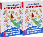 Хочу ребенка. Как быть, когда малыш не торопится (комплект из 2 книг)