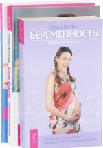 Дети будут. Беременность. Неделя за неделей. Беременность. Только хорошие новости (комплект из 3 книг)