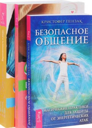 Путь к жизни. Общение с духом вашего еще не рожденного ребенка. Безопасное общение (комплект из 3 книг)