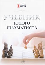 Учебник юного шахматиста