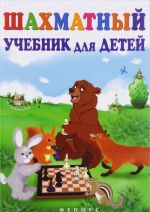 Шахматный учебник для детей